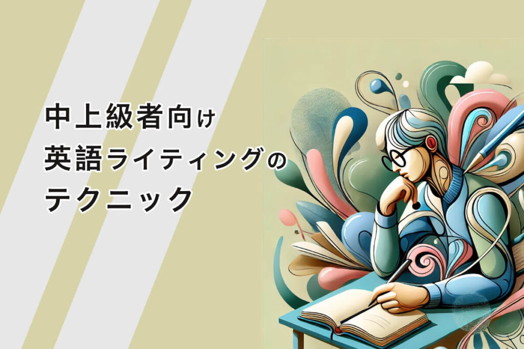 中上級者向け英語ライティングを伸ばすテクニックと考え方 | SOLO English
