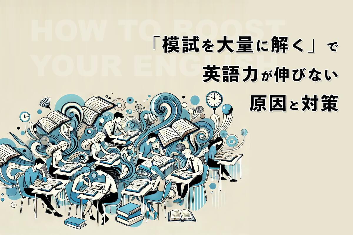 たくさん勉強をしても英語が上達しない原因と解決方法